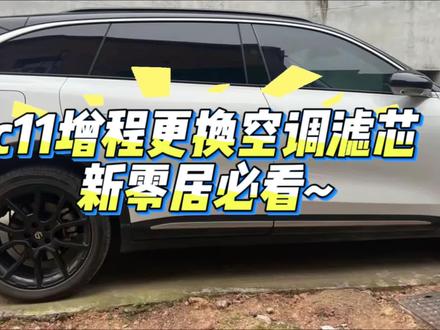 #我的零跑生活,c11更换空调滤芯教程~