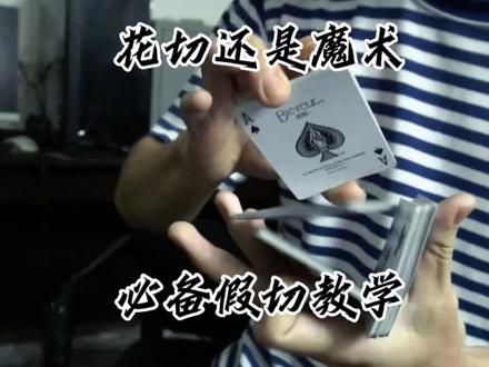 这个动作你一定能学会,学不会我直播吃自己#花切 #扑克牌 #花切教学 #魔术 #魔术教学