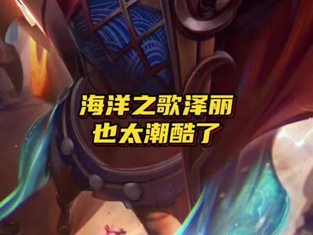 #英雄联盟海洋之歌皮肤 泽丽真是个超酷的女孩子