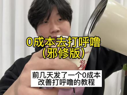 低成本💰成本去打呼噜(邪修版)#打呼噜#睡觉打呼噜#打卡#止鼾#个人分享 纯个人分享,如有不适请线下就医