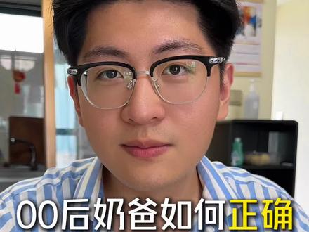 00后奶爸如何正确给孩子取名#起名字 #00后带娃 #新手奶爸 #新生儿取名 #新生儿起名