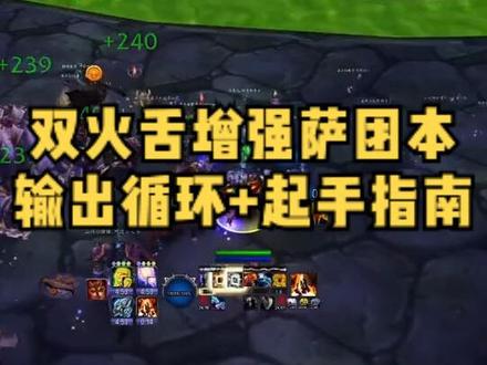 双火舌增强萨团本输出循环+BOSS起手指南 #魔兽世界 #增强萨