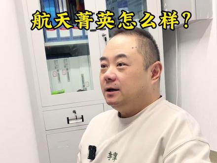 航天菁英到底值不值?#这也能开播 #西安中考 #交大航天 #小升初