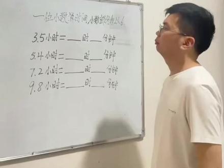 #真实生活分享计划 #每天学习一点点 #每天跟我涨知识 #创作人计划 #数学思维 时间单位换算,一眼秒懂@抖音热门