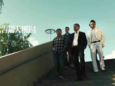 #电影东北告别天团上线 #宋晓锋 #二手玫瑰 峰哥豪拽300w办葬礼,范大明白给你安排的明明白白,都请来了二手玫瑰。