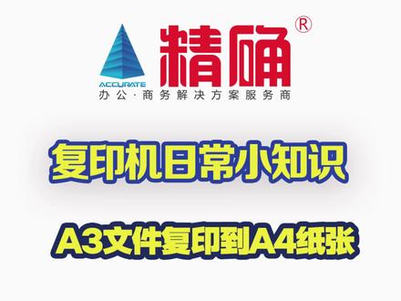 精确·DEVELOP德凡复印机A3缩小A4复印教程