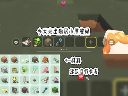 #迷你世界 隐居小屋教程他来啦😘