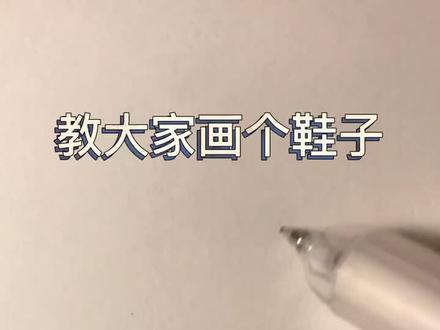 洛丽塔风格的鞋子还可以吗。#绘画教程 #手绘