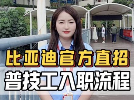 什么?!你还不知道比亚迪普技工入职流程吗?赶紧来了解一下吧~#比亚迪 #比亚迪招聘 #找工作 #抖音小助手dou上热门 #普工招聘