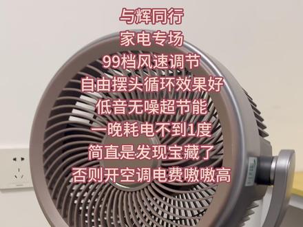 与辉同行家电专场买的了这个夏普风精灵循环扇,真的感觉像发现了个宝藏,这个风扇还可以净化空气,它这个机身可以上下左右摆头,可以直接放客厅,每个角落都能吹到,基本上一开机就快速降温,99档风速调节,开一晚上才用了不到一度电,简直不要太爽了
风扇/电风扇/风扇落地扇家用/小风扇/大风力风扇/风扇宿舍专用/电风扇落地家用/落地电风扇/与辉同行/与辉同行橱窗好物
#夏普风精灵空气循环扇 #空气循环扇 #风扇 #电风扇 #与辉同行
@DOU+上热门 @DOU+小助手 @抖音小助手