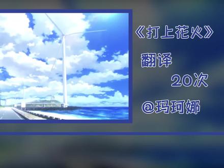 《打上花火》,机翻20次 #打上花火 #谷歌生草机 #烟花 #AI #音乐