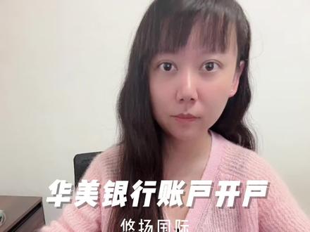 华美银行个人帐户视频开户或者velo在线开户,美国本地银行卡开设,不必去美国,美国境外转款汇款网银支付,手续费低,代办预约,悠扬国际