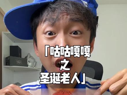 原来咕咕嘎嘎圣诞老人是巧克力包装纸做的 #梗 #咕咕嘎嘎 #游戏 #暖少 #抽象