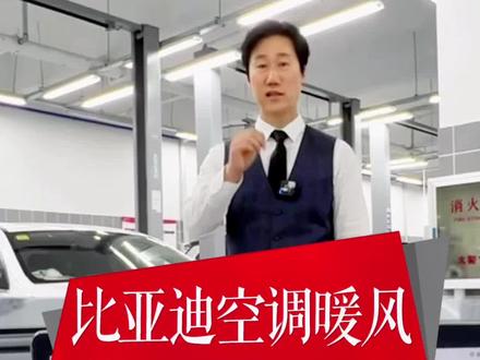 你知道比亚迪的空调怎么操作才出暖风呢?雪花键到底开还是不开?这条视频给你盘清楚!#比亚迪售后 #比亚迪售后服务 #比亚迪精诚服务#每天一个用车知识 #汽车保养与维修