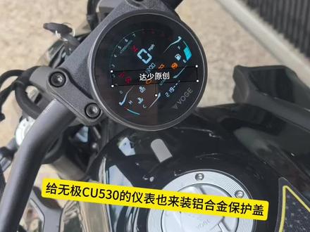无极CU530原装仪表没有好感度,装上铝合金保护盖颜值拉满,无需背贴,不影响蓝色氛围灯,且无极CU625无损直上。#摩托车 #复古巡航 #摩托车改装 #仪表 #装饰盖