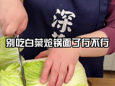 过完年大鱼大肉吃腻了,来上一碗热腾腾的白菜炝锅面,太舒服了#白菜炝锅面 #二婶做美食 #美食教程