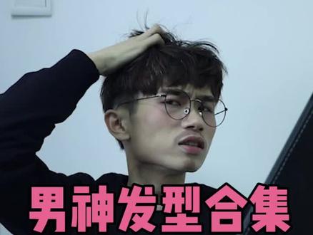 新年不知道换什么发型?4款简单又经典的潮男发型!!轻松帅10个度!#畅玩雪乡冬游记 #人生第一个4800万