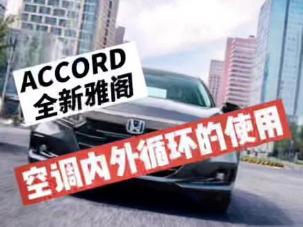 车辆内外循坏开关如何使用#每天一个用车知识 #雅阁 #自动空调@广汽本田 @广汽本田华东片区 @抖音小助手 @企业号助推官