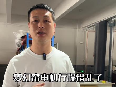 梦幻帘电机行程错乱了怎么办?我来分享乐屋的电机重新设置的方法。#梦幻帘 #梦幻帘源头厂家
