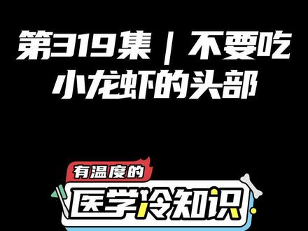 第319集 | 吃小龙虾不要吃头 #健康 #医学科普 #冷知识 @抖音小助手