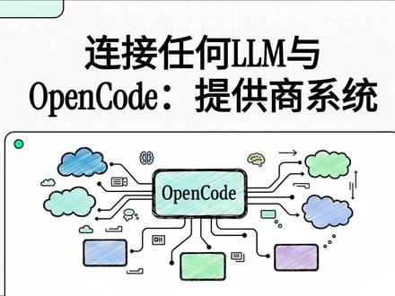 #编程 #AI ClaudeCode开源平替OpenCode 大模型提供商配置,支持超过 75 家主流大模型提供商,能够无缝对接包括 Anthropic、OpenAI、Google Vertex AI 以及 Amazon Bedrock 在内的多种云端模型。该文档详尽介绍了如何通过 /connect 命令管理 API 密钥,并利用 JSON 配置文件自定义模型的基础 URL、请求头和上下文限制。除了商业云服务,用户还可以通过集成 Ollama 或 LM Studio 在本地运行模型,实现灵活的开发环境切换。针对 Amazon Bedrock 或 Azure OpenAI 等特定平台,手册提供了详细的环境变量配置与身份验证指南。对于未直接列出的服务,平台支持通过 OpenAI 兼容协议手动添加自定义提供商。此外,官方推荐的 OpenCode Zen 模型组合为初学者提供了经过验证的最佳实践选择。