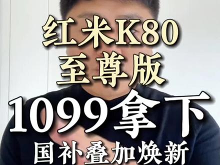 !KBFI17uSe9EcvThB! CA3576红米K80至尊版1099拿下#红米手机福利 #干货分享 #红米 #618好物节 #热门