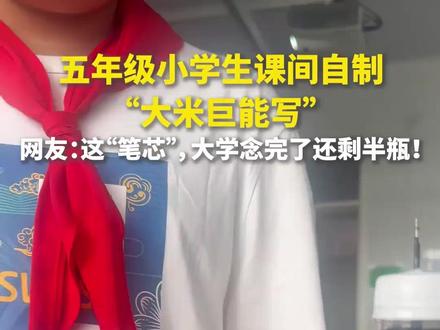 五年级小学生课间自制“巨能写水笔” 没想到真能写出字