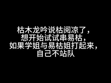 #枯木龙吟 #阅览 #枯阅 气死我了,自己卖的不好说枯阅凉了