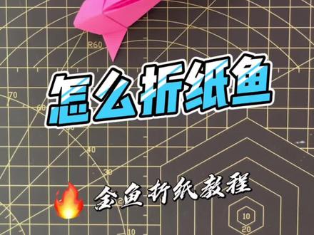 #简单折纸 如何折纸鱼,周末要结束了,做完这个手工折纸让向小朋友安静一会儿,明天好安心上学。@抖音青少年 #手工折纸教程