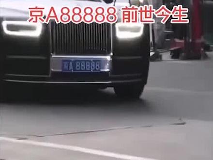 盘点各省的A88888车牌,劳斯莱斯只能算起步,猜猜哪个省的最贵 #车牌 #豹子号车牌 #带你懂车 #最牛车牌