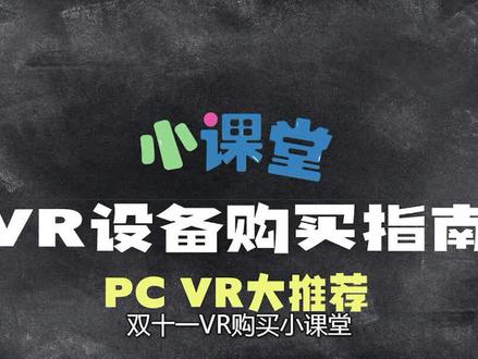 VR头显千千万,老缪带你看个遍! #pc #vr #vr设备 #创作灵感