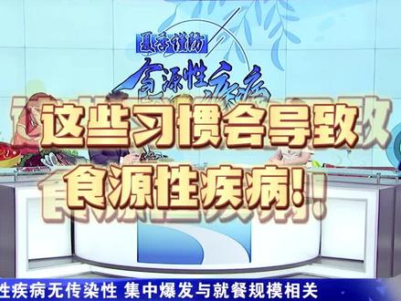 这些习惯会导致食源性疾病!#健康科普 #知识科普
