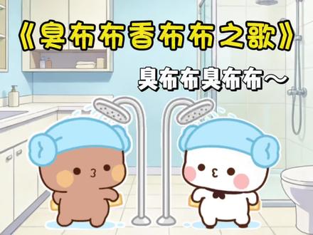 好洗脑啊哈哈哈哈#一二布布加加加
#一二布布小剧场