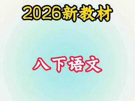 八下提前学!#八年级 #期末 #初中 #中考 #家长必读