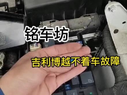 户外救援吉利博越无法启动故障。#零陵汽车维修 #永州汽车保养与维修 #汽车维修技术