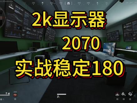 2k分辨率 2070实战180帧#电脑 #三角洲行动#电脑优化 #2k屏幕