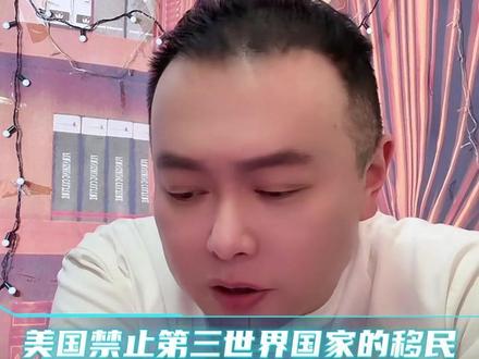 美国禁止第三世界国家的移民 #李雪花