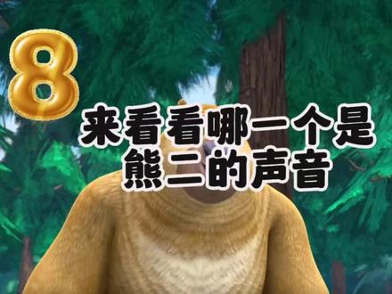 来看看下面哪一个是熊二的叫声#熊出没