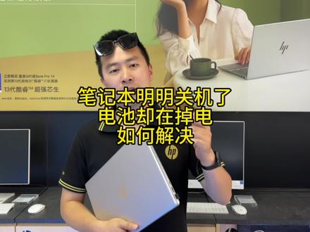 笔记本明明关机了,电池却在偷偷掉电!一招教你解决,帮助所有用笔记本的人!#笔记本电脑 #上热门