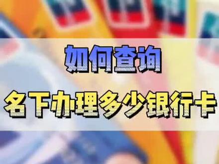 如何查询身份证名下办理多少银行卡?不用再去银行了,手机就能查#冷知识#信用卡 #电信防骗 @DOU+小助手 @抖音小助手 @蕾蕾1121