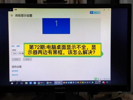 第72期:电脑桌面显示不全,显示器两边有黑框,该怎么解决?#电脑桌面显示不全 #桌面两边有黑框