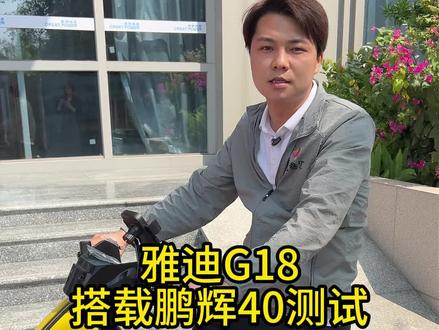 跑场拉力赛给兄弟们看看雅迪G18搭载我们鹏辉的评测!
#拉力赛 #鹏辉 #电池 #雅迪G18 #评测