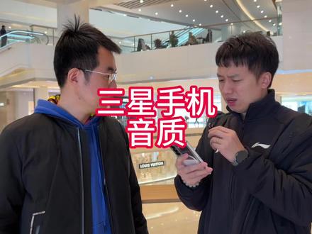 三星手机的音质不好么?按照我的设置试一试,可能会有质的改变。#三星手机#三星手机音质#s26ultra#fold7