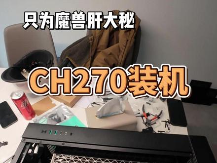 《小城装机日记》九州风神CH270