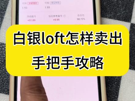 💰白银LOFT卖出攻略!手把手教你操作#真实生活分享计划
宝子们!之前发了白银LOFT怎么买,好多人问怎么卖,今天手把手教你们~
看图片里的操作,打开对应的APP(比如某基金/证券APP),找到持有的白银LOFT产品,然后点击“卖出”按钮就行(就像图里手指点的位置,超简单!)。
卖出的时候注意这几点:
1. 先看当前的溢价率,尽量选溢价合适的时候卖,收益更划算;
2. 记得确认卖出的份额和价格,避免误操作;
3. 不同平台流程可能有点差异,但核心都是找到“卖出”入口~
理财小白也能轻松搞定,学会的宝子评论区扣“会了”,下次再分享更多理财小技巧~
话题:#白银LOFT #理财教程 #基金卖出 #小白理财
