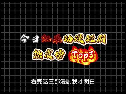 红果漫剧今日盘点TOP3 红果漫剧今日盘点TOP3#漫剧推荐 #AI漫剧 #国漫推荐