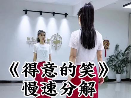 直播间教学来这里@丽娟潮流舞蹈💃🏻 #得意的笑 #舞蹈分解教学视频 #最潮广场舞 #简单易学舞蹈 #丽娟潮流舞蹈