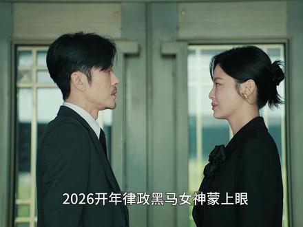 《女神蒙上眼》迎来大结局#不能错过女神蒙上眼此等女性爽剧 #女神蒙上眼