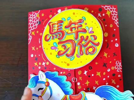 2026《马年习俗》贺卡教程模板
#马年习俗#马年习俗手抄报#春节习俗#春节习俗手抄报#手抄报