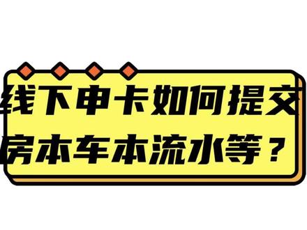 线下进件正确流程!#信用卡小常识 #信用卡 #信用额度 #银行 #薅羊毛专业户